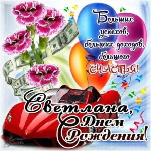 Светлане красивые открытки день рождения