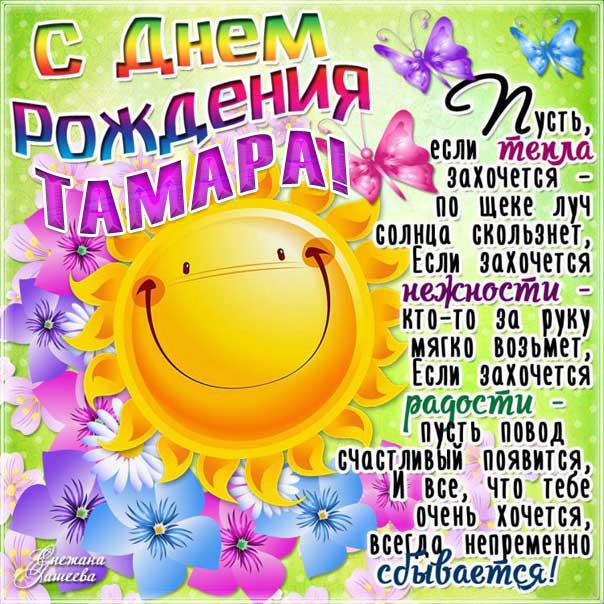 Позитивная картинка с днем рождения Тамара открытка с надписью