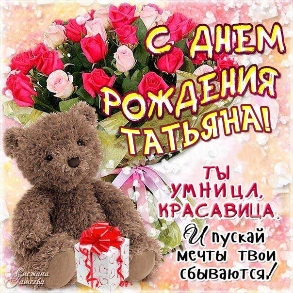 С днем рождения Татьяна картинка мультяшка медведь со стихом