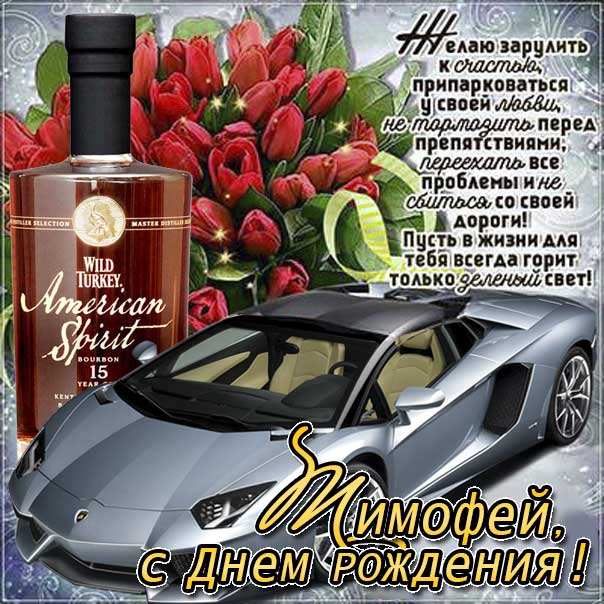 С днем рождения Тимофей картинки, Тимофею открытка с днем рождения, Тимоша с днем рождения, Тимоха с днем рождения анимация, Тимоше именины картинки, поздравить Тимофея, для Тимохи с днем рождения gif