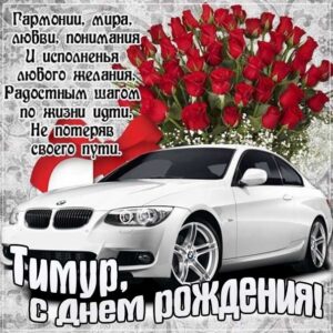 Тимур музыкальная открытка др именины