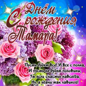 Тамара музыкальная открытка др именины