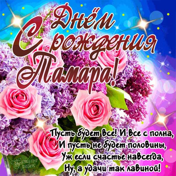 Яркие розы с днем рождения Тамара картинка с надписью