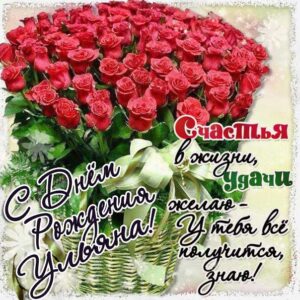 Ульяна с днем рождения гиф