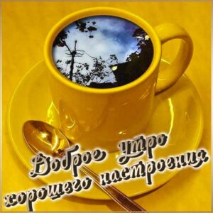 Утро кофе хорошее настроение