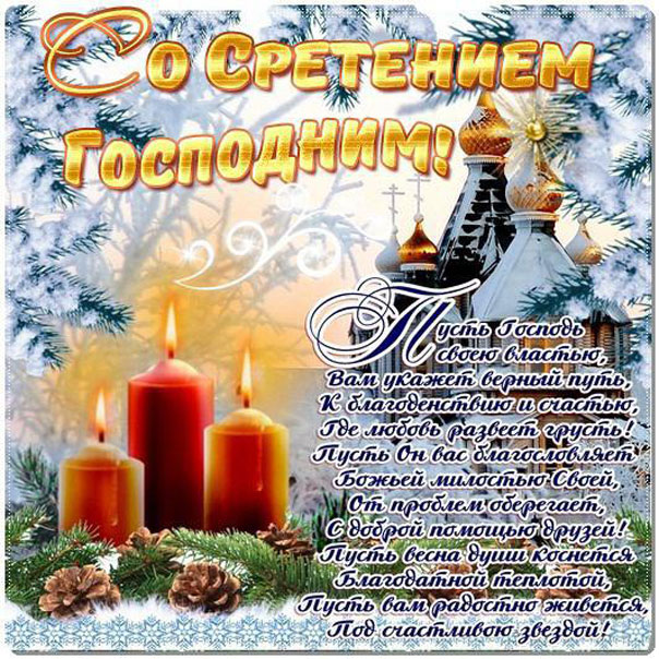 Для верующих Сретение Господне