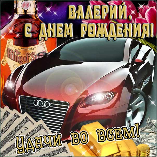 С днем рождения Валерий картинки, Валере открытка с днем рождения, автомобиль, машина, Валера с днем рождения, Валек с днем рождения анимация, Валерий именины картинки, поздравить Валеру, коньяк, сигары, доллары, для Валерия с днем рождения открытки