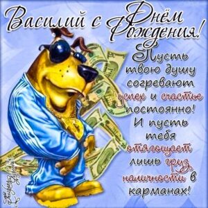Василий картинки мерцание день рождения