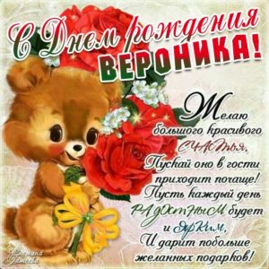 Вероника картинки мерцание день рождения