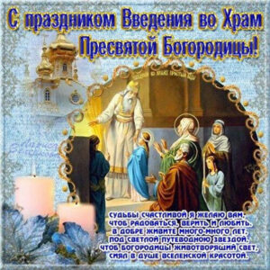 Показать картинки с введением в храм богородицы
