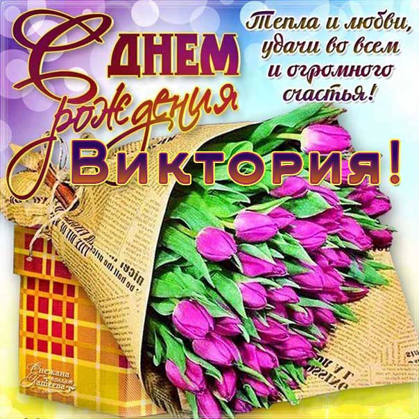 С днем рождения Виктория букет тюльпаны