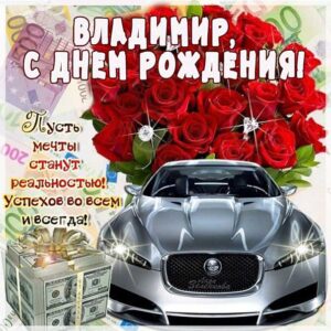 Владимир с днем рождения гиф обои