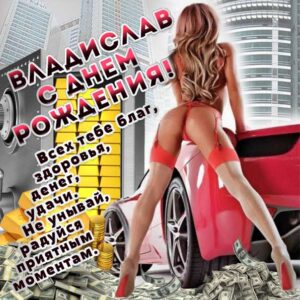 Владиславу картинка с днем рождения