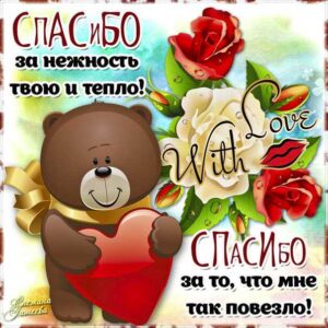 Люблю тебя за нежность открытка