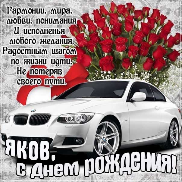 С днем рождения Яков картинки, Якову открытка с днем рождения, Яшу с днем рождения, Яша с днем рождения анимация, Яшечка именины картинки, поздравить Якова, для Яши с днем рождения gif