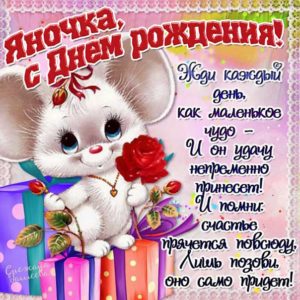 Яна с днем рождения гиф обои