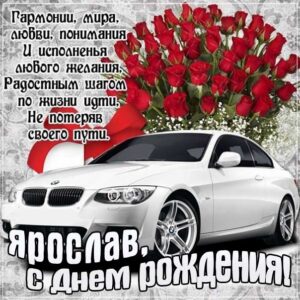 Ярославу лучшие открытки именины