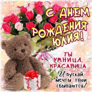 Юлия картинки мерцание день рождения