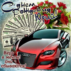 Юрий картинки мерцание день рождения