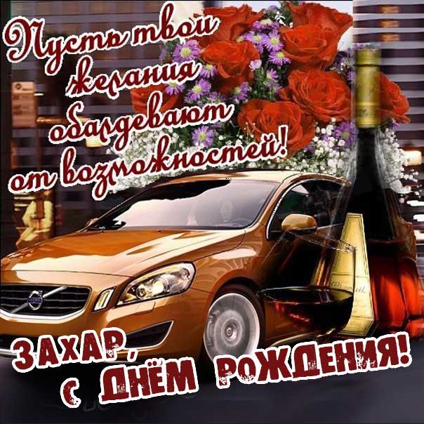 С днем рождения Захар картинки, Захару открытка с днем рождения, Захарушка с днем рождения, Захарчика с днем рождения анимация, Захарушке именины картинки, поздравить Захара, для Захария с днем рождения gif