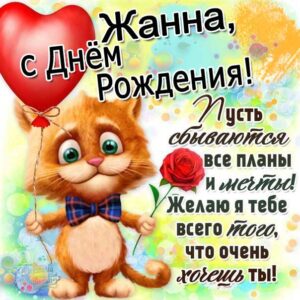 Жанна картинки мерцание день рождения