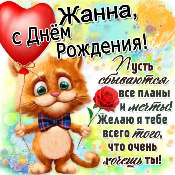 С днем рождения Жанна позитивная картинка. Прикольный кот, сердечко, надпись, стих, пожелание Жанне.