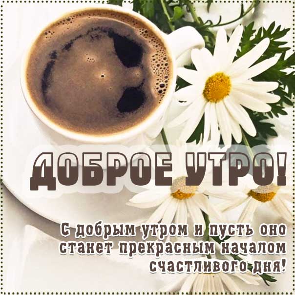 Доброе утро, позитивного утра, с добрым утром открытки, утро розы кофе, чудесного тебе утра, прекрасного утра, Улыбок тебе! Тепла, добра, удачи, радости, здоровья, красоты! наилучшего тебе утра, чувственные открытки доброе утро, трогательные картинки доброе утро, с пожеланием хорошего утра, романтического утра, удачного утра