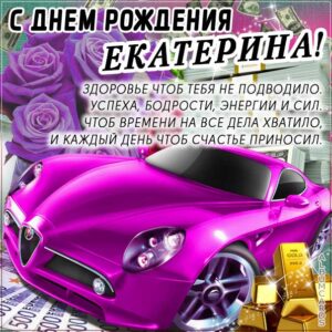 Катя c днем рождения картинка