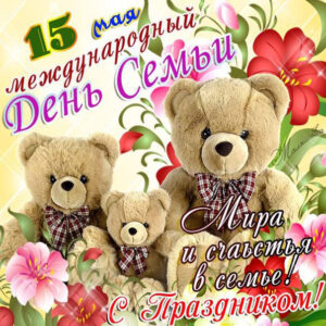 Анимация с днем семьи