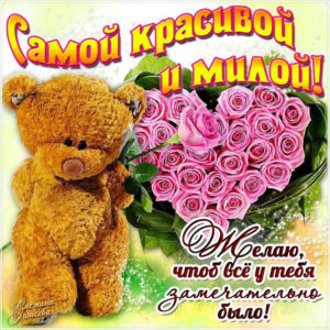 Обаятельной девушке открытки