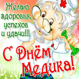 Мерцающие открытки с днем Медработника