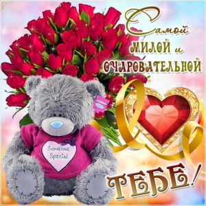 Самой очаровательной