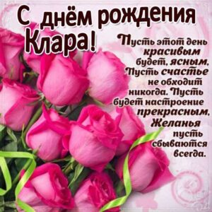 Кларе красивые открытки день рождения