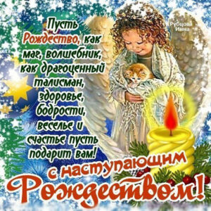 С наступающим рождеством христовым