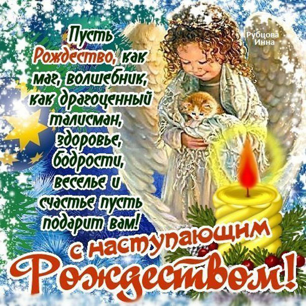 С наступающим Рождеством Христовым