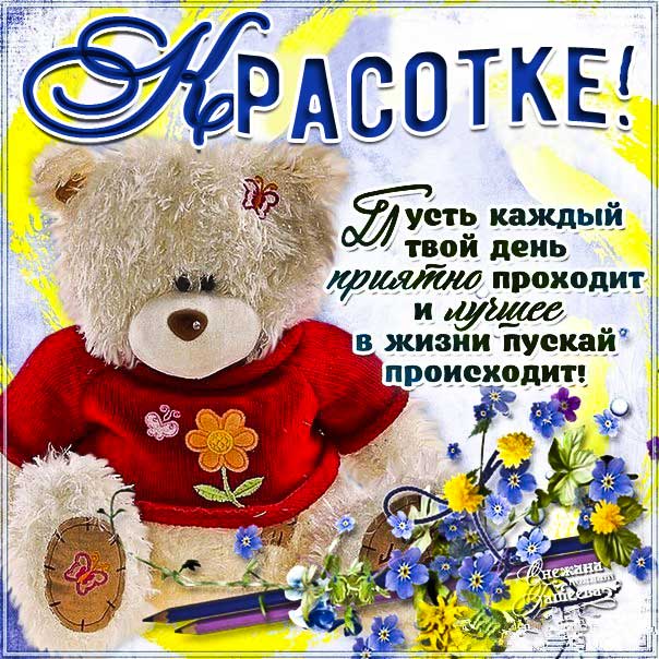 Картинка комплимент девушке пожелание. Мультяшка, зверушка, с надписью, цветы, медвежонок, стишок, узоры, мерцающая, открытка, женщине комплименты.