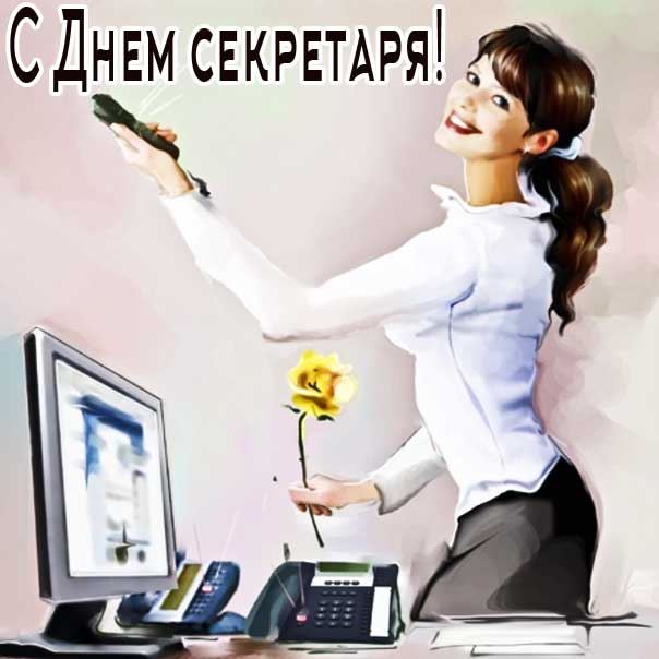 День секретаря мерцающие картинки,обои