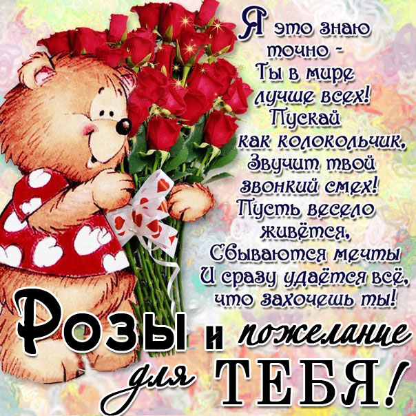 Большие открытки с розами пожелание со стихом в картинках