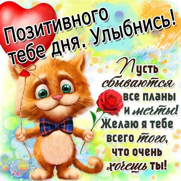 Добрый день открытка позитивный день картинка