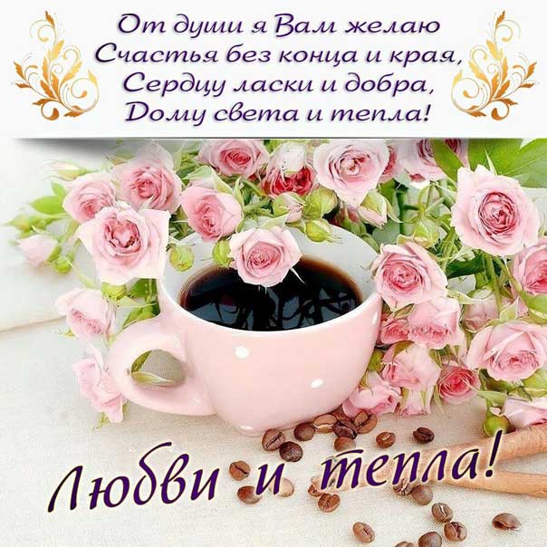 Пожелание счастья, добра, тепла и любви