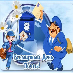День почты мерцающая картинка