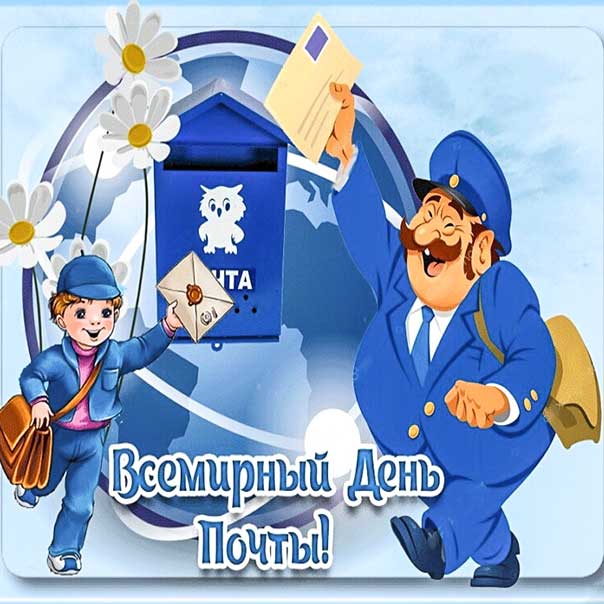 С днем почты картинки, почтальонам открытка с праздником, почтальону поздравление, международный день почты картинки, поздравить почтальона