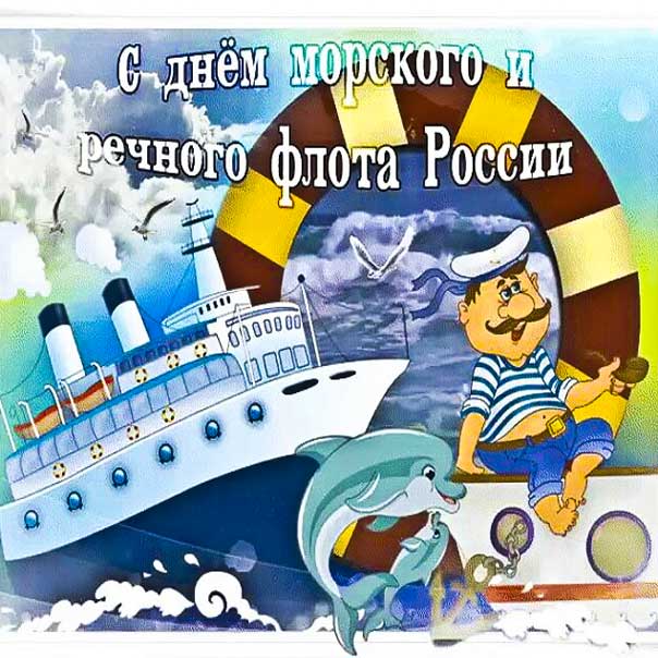 Позитивная картинка день Морского и Речного флота