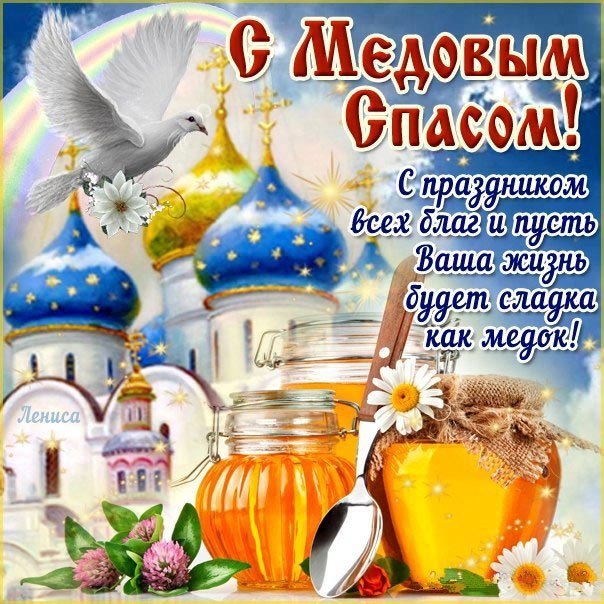 Медовый спас открытка церковная