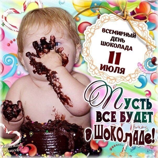 День шоколада веселая открытка