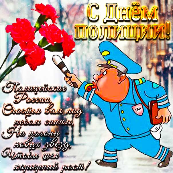 День полиции позитивная картинка поздравить