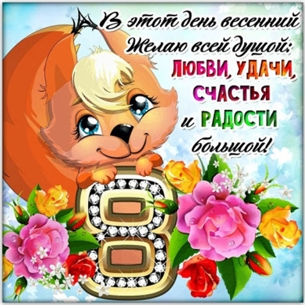 8 Марта музык открытки с мерцающими