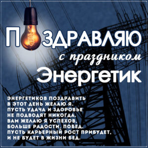 День энергетика самые красивые открытки