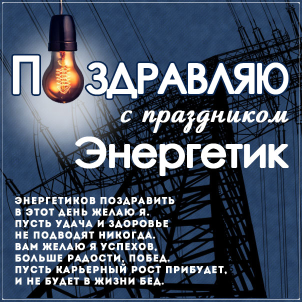 День энергетика красивые открытки