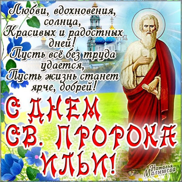 Открытки праздник пророк Илья церковные